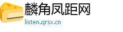 麟角凤距网